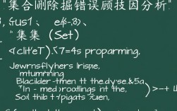 C语言集合删除操作为何频繁报错？探究解决之道！