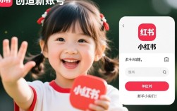 小红书新账号注册攻略