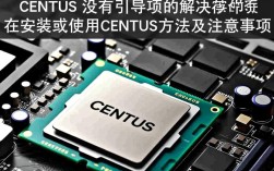 CentOS系统无引导项故障排查指南