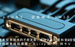 CentOS系统下如何获取网卡UUID