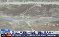 英格兰面临严重水资源危机，国家重大事件警报拉响
