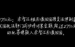 跨国追逃成功，涉案27亿巨贪佘智江被引渡回国