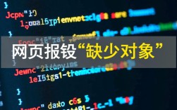 网页异常，对象缺失错误提示