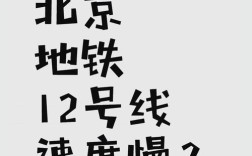 北京地铁提速新规，设计时速再创新高