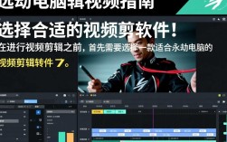 永劫电脑视频剪辑教程，如何轻松实现高效剪辑？