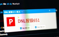 DNL报错651解决方法揭秘，系统崩溃还是配置错误？