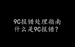 9c系统报错原因及解决方案