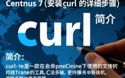 Centos 7安装curl时，有哪些步骤和注意事项需留意？