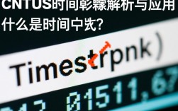 CentOS系统时间戳配置错误，如何排查和解决？