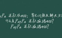 paypal退款报错400为何频繁出现？解决方法大揭秘！
