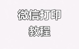微信文件打印指南