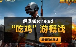 吃鸡报错read解析，为何游戏总出现read错误，解决方法大揭秘？