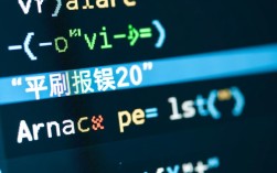 平刷报错20究竟是什么原因导致频繁出现，有何解决之道？