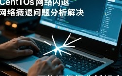 CentOS网络连接不稳定闪退问题解析