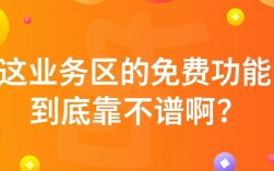 快手业务区免费版性价比解析