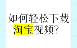 轻松掌握，淘宝视频下载全攻略