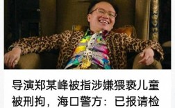 郑某峰导演涉嫌猥亵儿童案已批捕，正义不容侵犯