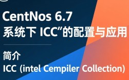 CentOS 6.7 系统下 ICC 编译器安装与配置有何疑问？