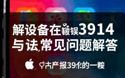 苹果报错3914背后原因是什么？解决方法大揭秘！