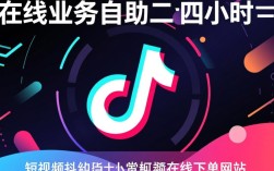 抖音快手24小时在线下单平台，全天候自助服务体验