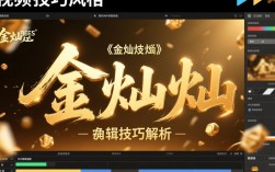 揭秘视频金灿灿如何剪辑，独家技巧大公开！
