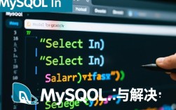 MySQL SELECT IN 语句使用不当导致报错？常见原因及解决方案解析！