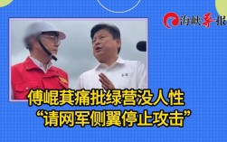 傅崐萁痛斥台当局，冷漠无情，不作为失人性