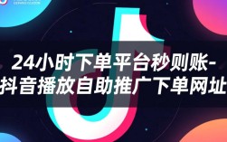 抖音ks业务一键下单，24小时秒到账平台体验