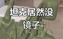坦克后视镜之谜，真相大揭秘
