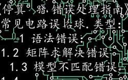 电路仿真报错，是软件问题还是设计缺陷？30字长尾疑问标题，电路仿真屡次报错，深层原因揭秘与解决之道探析