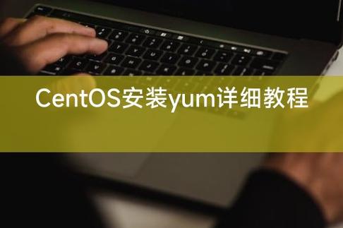 如何在CentOS系统中使用YUM进行软件包管理？-图2