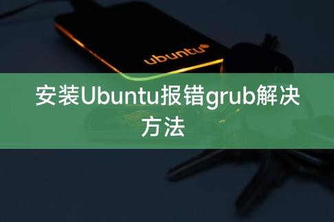 如何解决GRUB启动引导程序的错误信息？-图3