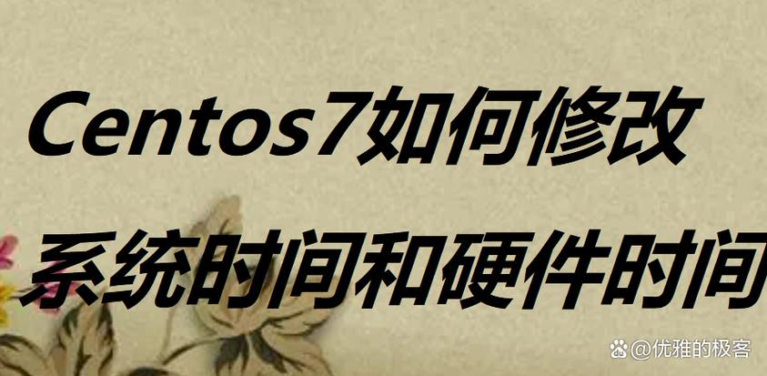 如何正确设置和同步CentOS系统中的时间？-图1