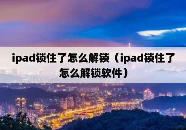 如何绕过iPad的密码锁？-图3