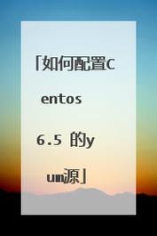 如何在CentOS 6.5上配置和管理Yum仓库？-图2