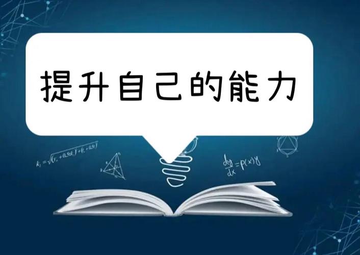 如何有效提升个人能力并实现自我成长？-图1