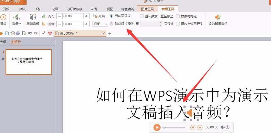 如何巧妙地在PPT演示中嵌入音频文件？-图3