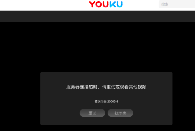 优酷视频报错，是什么原因导致的？-图2