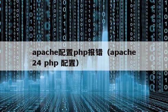 如何解决Apache PHP配置中的报错问题？-图1