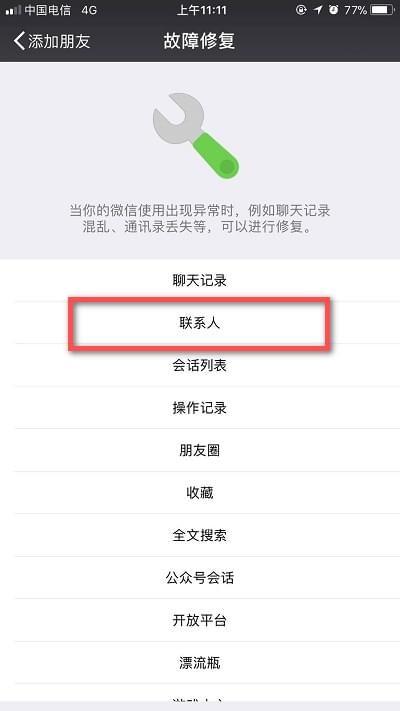 如何恢复在微信中误删的好友？-图2