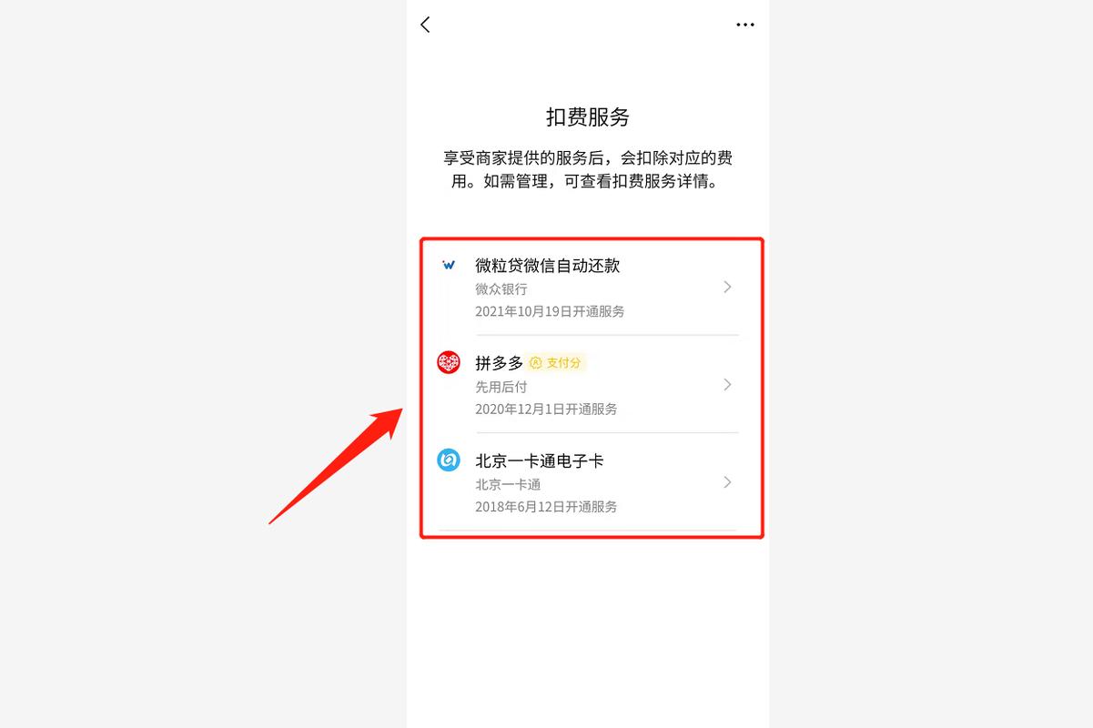 如何阻止微信自动扣费功能？-图1