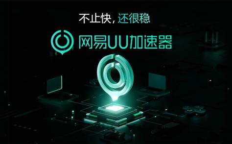 uu加速器出现错误提示，该如何解决？-图3