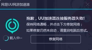 uu加速器出现错误提示，该如何解决？-图1