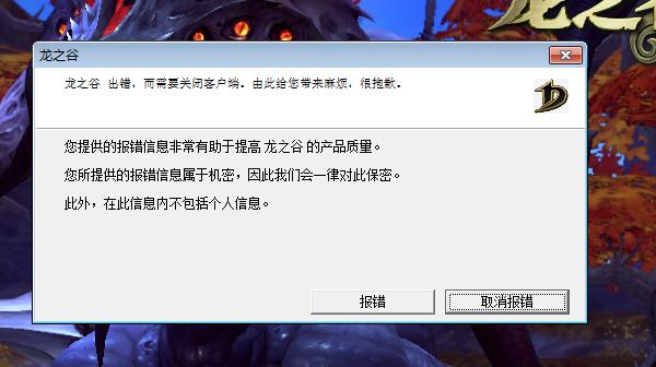 如何解决龙之谷游戏启动时出现的错误报告问题？-图1