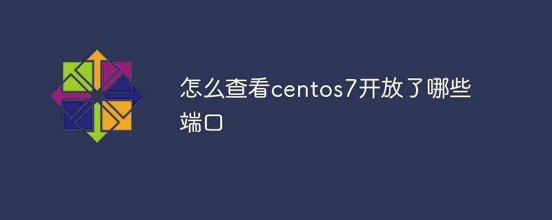 如何开启CentOS系统中的特定端口？-图1