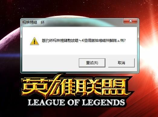 win10系统下英雄联盟出现错误，如何快速解决？-图1