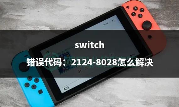 如何修复Switch在联网时出现的错误报告？-图1