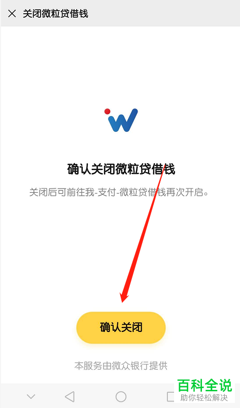 如何正确关闭微粒贷服务？-图1