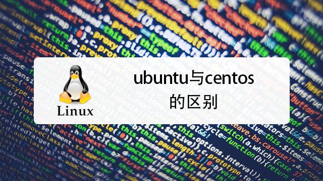 CentOS与其他操作系统有何关键差异？-图1