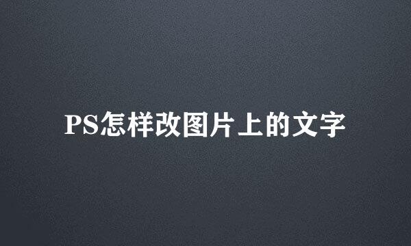 如何轻松修改图片上的文字？-图3